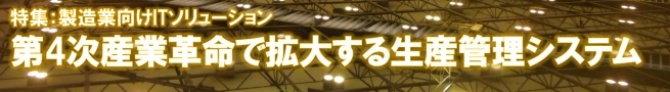 第4次産業革命で拡大する生産管理システム