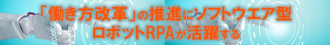 「働き方改革」の推進にソフトウエア型ロボットRPAが活躍する