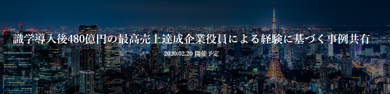 ＜企業セミナー＞識学導入後480億円の最高売上達成企業役員による経験に基づく事例共有