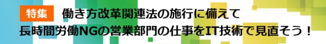 (働き方改革関連法対策)長時間労働NGの営業部門の仕事をIT技術で見直そう!
