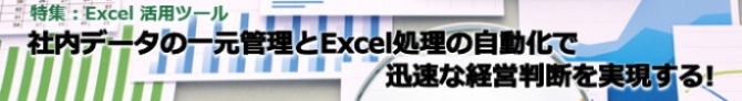 社内データの一元管理とExcel処理の自動化で迅速な経営判断を実現する!