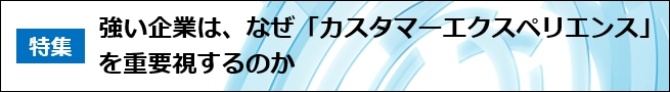 強い企業は、なぜ「カスタマーエクスペリエンス」を重要視するのか