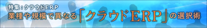 業種や規模で異なる「クラウドERP」の選択術