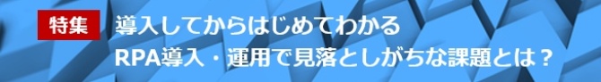 導入してからはじめてわかる、RPA導入・運用で見落としがちな課題とは?