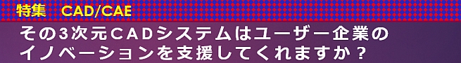 その3次元CADシステムはユーザー企業のイノベーションを支援してくれますか？