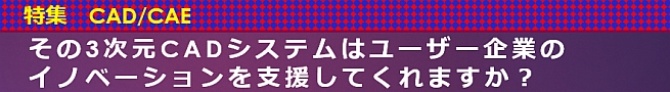 その3次元CADシステムはユーザー企業のイノベーションを支援してくれますか?