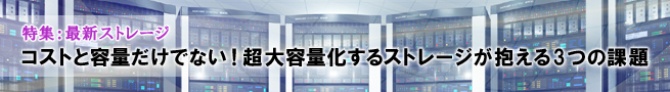 コストと容量だけでない!超大容量化するストレージが抱える3つの課題