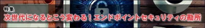 次世代になるとこう変わる! エンドポイントセキュリティの勘所