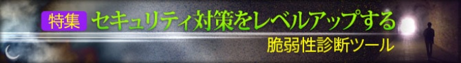 セキュリティ対策をレベルアップする脆弱性診断ツール