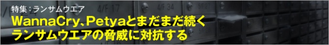 WannaCry、Petyaとまだまだ続くランサムウエアの脅威に対抗する
