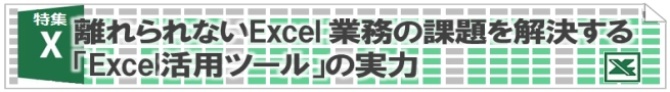 離れられないExcel業務の課題を解決する「Excel活用ツール」の実力