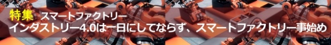 インダストリー4.0は一日にしてならず、スマートファクトリー事始め