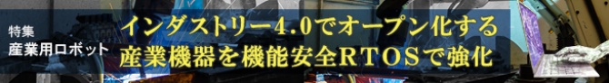 インダストリー4.0でオープン化する産業機器を機能安全RTOSで強化