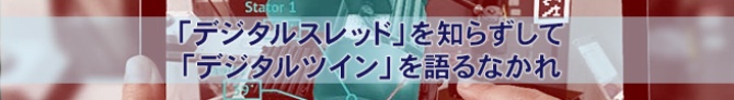 「デジタルスレッド」を知らずして「デジタルツイン」を語るなかれ