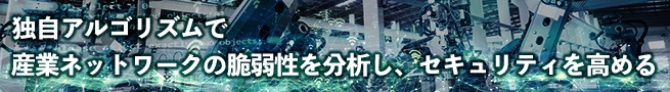 独自アルゴリズムで産業ネットワークの脆弱性を分析し、セキュリティを高める