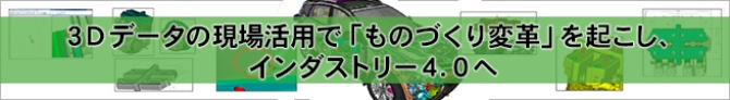 3Dデータの現場活用でものづくり変革を起こし、インダストリー4.0へ