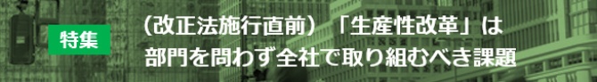(改正法施行直前)「生産性改革」は部門を問わず全社で取り組むべき課題
