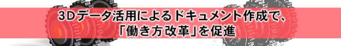 3Dデータ活用によるドキュメント作成で「働き方改革」を促進